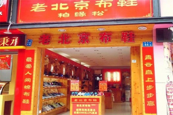 柏緣松老北京布鞋加盟