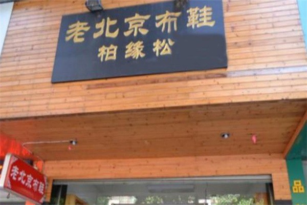 柏緣松老北京布鞋加盟