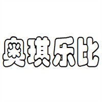 奧琪樂比母嬰用品加盟