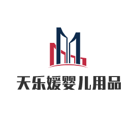 天樂媛嬰兒用品加盟