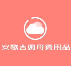 安歌吉姆母嬰用品加盟