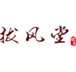 拔風(fēng)堂中醫(yī)養(yǎng)生加盟
