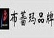 布蕾瑪女裝加盟