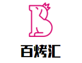 百烤匯法式鐵板燒加盟