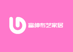 富紳布藝家居加盟