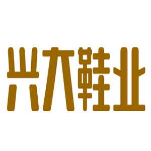 興大鞋業(yè)加盟