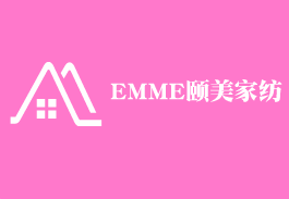 EMME頤美家紡加盟