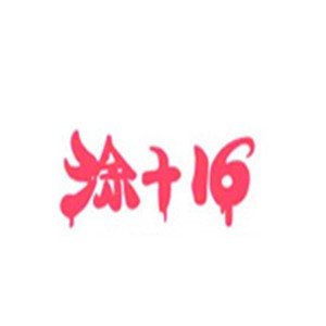涂加16鞋業(yè)加盟