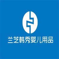 蘭芝韓秀嬰兒用品加盟