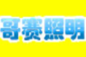 哥賽照明燈加盟