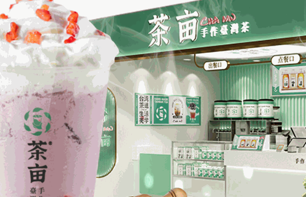 茶畝奶茶店加盟