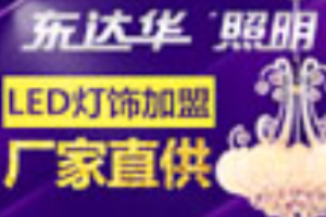東達(dá)華燈飾加盟