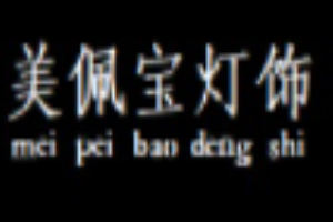 美佩寶燈飾加盟