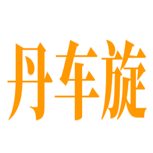 丹車旋鞋業(yè)加盟