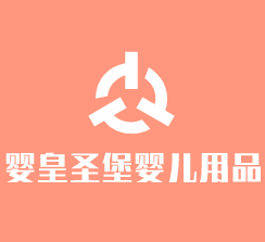 嬰皇圣堡嬰兒用品加盟