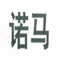 諾馬嬰兒用品加盟