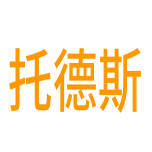 托德斯鞋業(yè)加盟