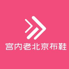 宮內(nèi)老北京布鞋加盟