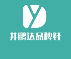 井鵬達(dá)品牌鞋加盟