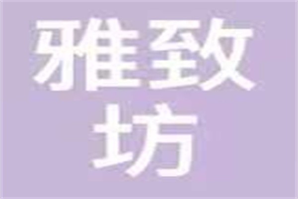 雅致坊女裝加盟