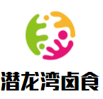 潛龍灣鹵食加盟