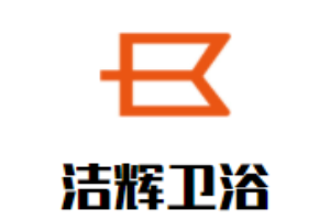 潔輝衛(wèi)浴加盟