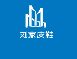 劉家皮鞋加盟
