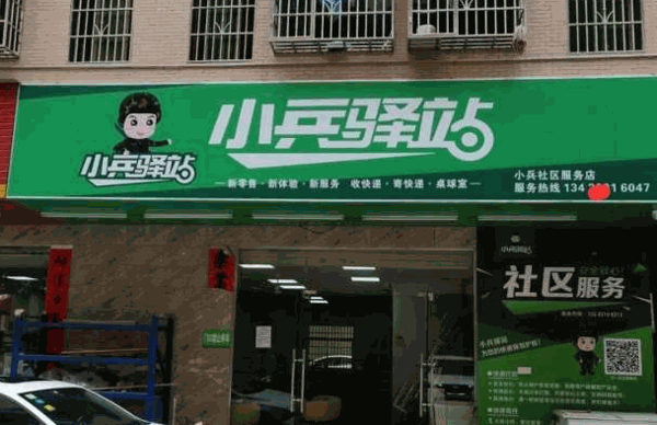 小兵驛站