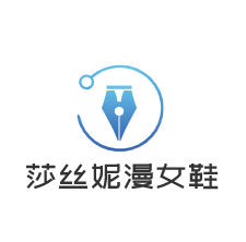 莎絲妮漫女鞋加盟