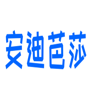 安迪芭莎鞋業(yè)加盟