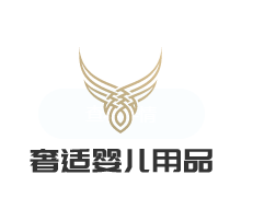 奢適嬰兒用品加盟