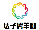達(dá)子碳火烤羊腿加盟