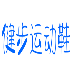 健步運動鞋加盟