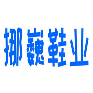 挪巍鞋業(yè)加盟