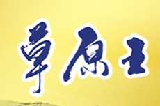 草原王酒業(yè)加盟