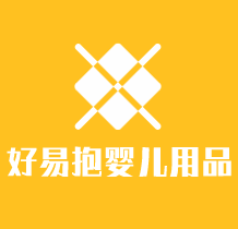 好易抱嬰兒用品加盟