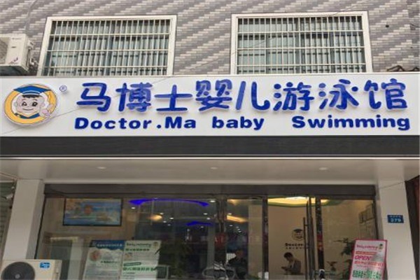 馬博氏嬰兒游泳館加盟