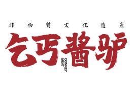 乞丐醬驢加盟
