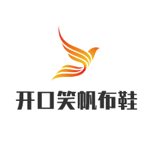 開口笑帆布鞋加盟