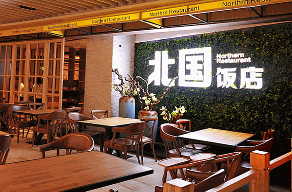 北國飯店