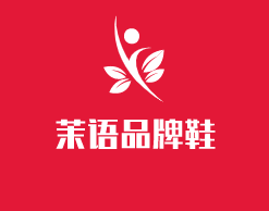 茉語品牌鞋加盟