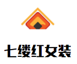 七縷紅女裝加盟