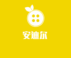 安迪爾品牌鞋加盟