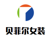 貝菲爾女裝加盟