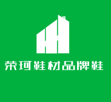 榮珂鞋材品牌鞋加盟