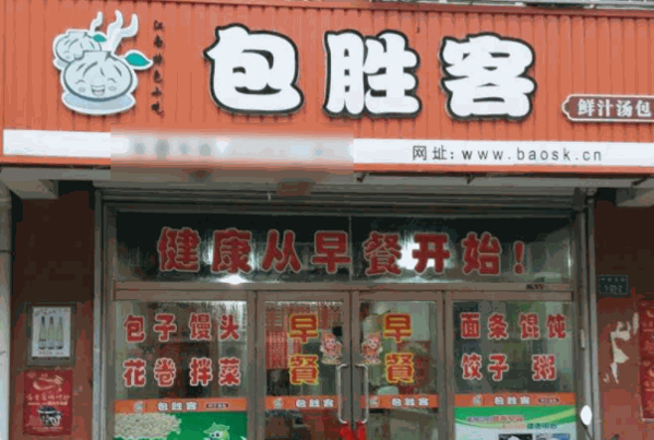 包勝客包子
