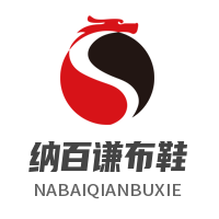 納百謙布鞋加盟