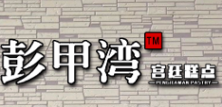 彭甲灣宮廷糕點(diǎn)加盟