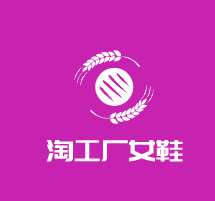 淘工廠女鞋加盟