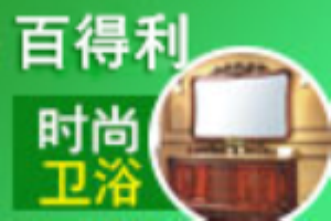 百得利衛(wèi)浴加盟